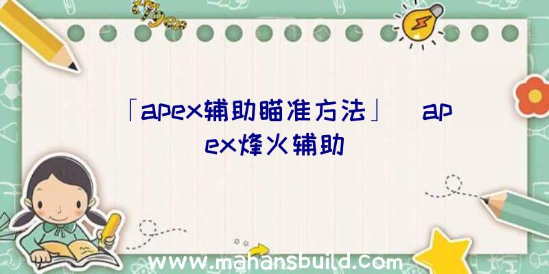 「apex辅助瞄准方法」|apex烽火辅助